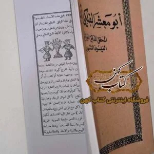 خرید کتاب ابو معشر الفلکی الکبیر