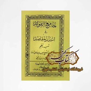 خرید کتاب جامع الفوائد فی اسرار المقاصد