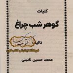 کتاب کلیات گوهر شب چراغ محمد حسین نائینی