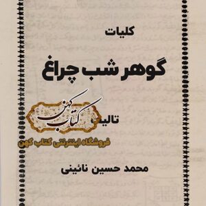 کتاب کلیات گوهر شب چراغ محمد حسین نائینی