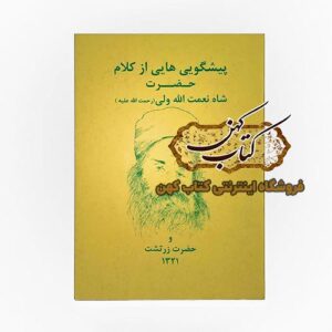 خرید کتاب پیشگویی هایی از کلام حضرت شاه نعمت الله ولی