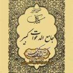 کتاب جامع الدعوات کبیر سر کتاب و طالع ‌نامه