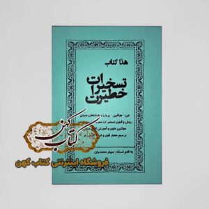 خرید کتاب تسخیرات خطیرات جن موکلین پریان و پادشاهان جنیان