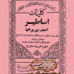 دانلود کتاب کلیات آصف بن برخیا