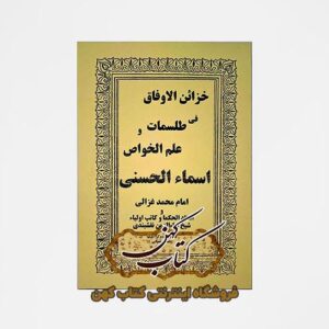 خرید کتاب خزائن الاوفاق فی طلسمات و علم الخواص اسماء الحسنی