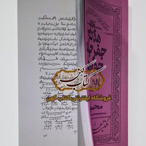 خرید کتاب جفر جامع جواهر الاسرار