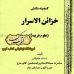 کتاب گنجینه دانش خزائن الاسرار
