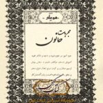 دانلود کتاب مجربات حانون