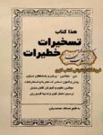 دانلود کتاب تسخیرات خطیرات