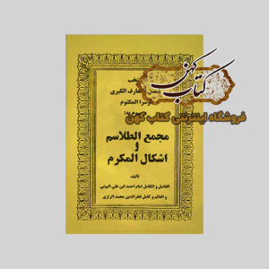 خرید کتاب مجمع الطلاسم و اشکال المکرم