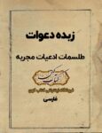دانلود کتاب زبده دعوات