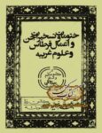 دانلود کتاب ختومات و تسخیرات سکاکی
