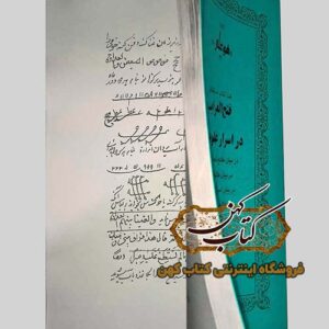 خرید کتاب فتح الغرایب در اسرار علوم غریبه