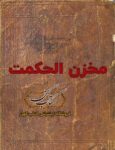 دانلود رایگان کتاب مخزن الحکمت