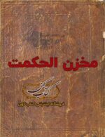 دانلود رایگان کتاب مخزن الحکمت