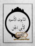 دانلود كتاب التابوت الاسود