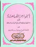 دانلود کتاب الجواهر اللماعه
