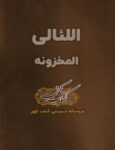 دانلود اللئالی المخزونه