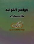 دانلود کتاب جوامع‌ الفواید طلسمات