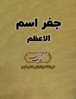 دانلود کتاب جفر اسم الاعظم