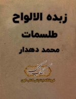 کتاب زبده الالواح طلسمات فارسی