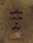 دانلود کتاب بیاض طلسمات و اوفاق