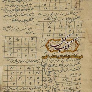 دانلود کتاب طلسمات مجربات کیمیا