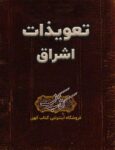 دانلود کتاب دعا تعویذات اشراق
