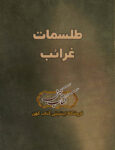 دانلود کتاب طلسمات غرائب