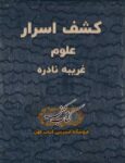 دانلود کتاب کشف اسرار علوم غریبه نادره