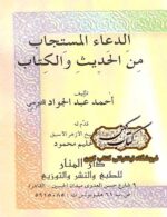 دانلود کتاب الدعاء المستجاب