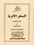 دانلود کتاب السحر الاثریه