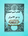 دانلود کتاب اسم اعظم و سرالاسرار