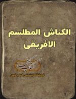 دانلود کتاب الكناش المطلسم الافريقی