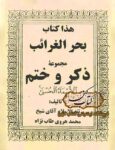 دانلود کتاب بحر الغرائب ختم الاسماء