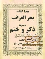 دانلود کتاب بحر الغرائب ختم الاسماء