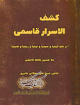 دانلود کتاب کشف الاسرار قاسمی