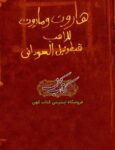 دانلود کتاب سحر هاروت و ماروت