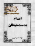 دانلود کتاب اعدام بدست شیطان