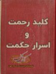 دانلود كتاب کلید رحمت و اسرار حکمت