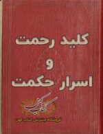 دانلود كتاب کلید رحمت و اسرار حکمت