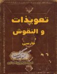 دانلود کتاب تعویذات و نقوش