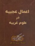 دانلود کتاب اعمال عجیبه در علوم غریبه