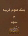 دانلود کتاب جنگ علوم غریبه و نجوم