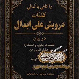 جلد کتاب کلیات درویش علی ابدال