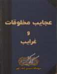 دانلود کتاب عجایب مخلوقات و غرایب