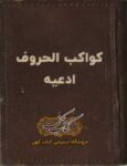 دانلود کتاب کواکب الحروف ادعیه