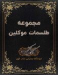 دانلود کتاب مجموعه طلسمات موکلین