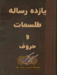 دانلود کتاب یازده رساله طلسمات و حروف