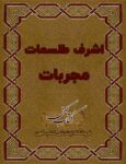 دانلود کتاب اشرف طلسمات مجربات